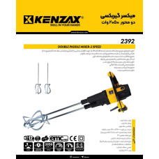 میکسر گیربکسی دو محور 2050 وات 2392 کنزاکس