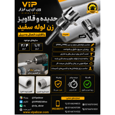 حدیده و قلاویز زن استیل حدیده و قلاویز زن استیل
